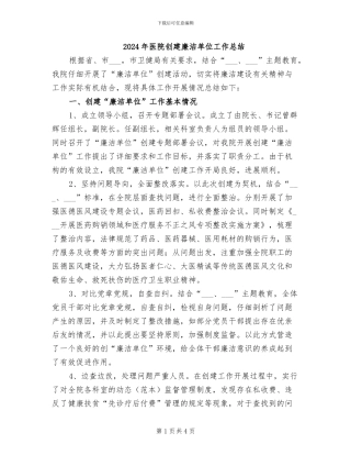 2024年医院创建廉洁单位工作总结