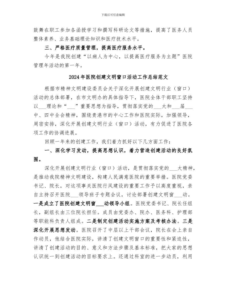 2024年医院创建文明窗口活动工作总结_第3页