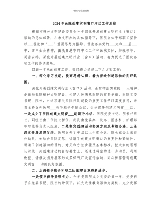 2024年医院创建文明窗口活动工作总结