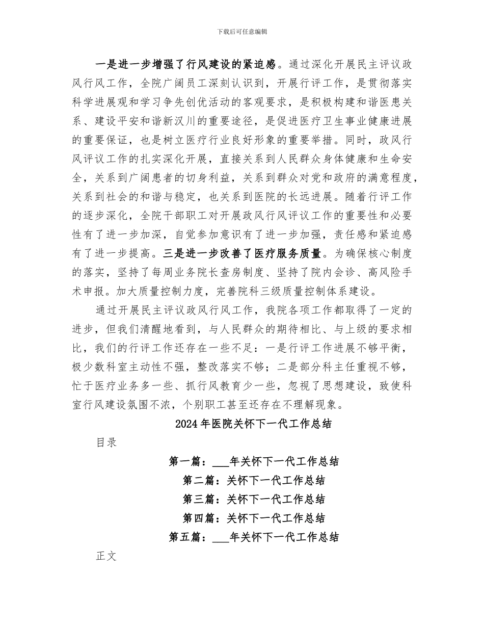 2024年医院关于民主评议政风行风自评的情况总结范本_第3页