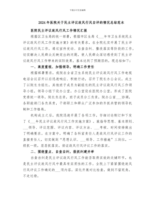 2024年医院关于民主评议政风行风自评的情况总结范本