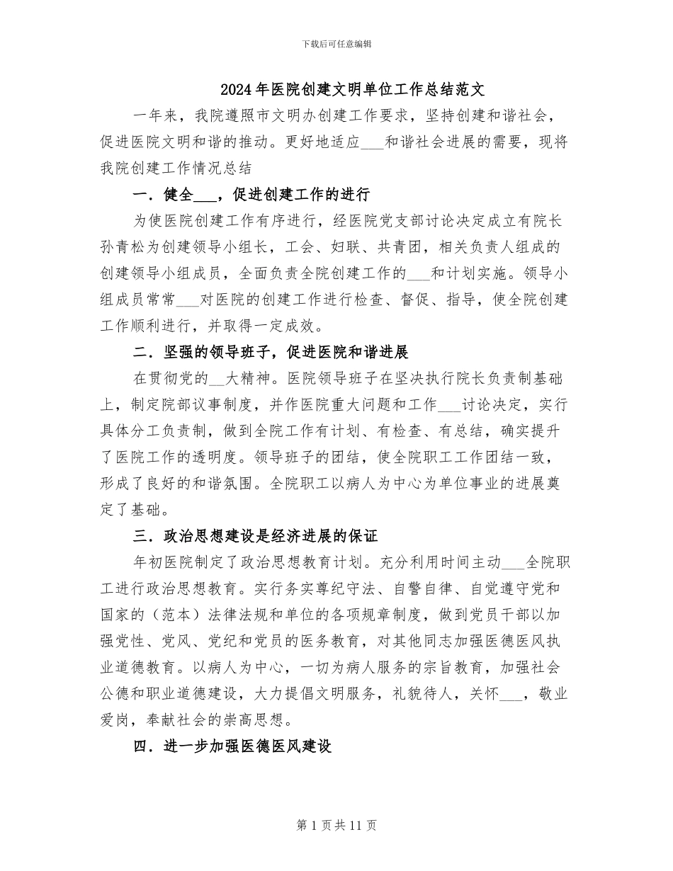 2024年医院创建文明单位工作总结范文_第1页