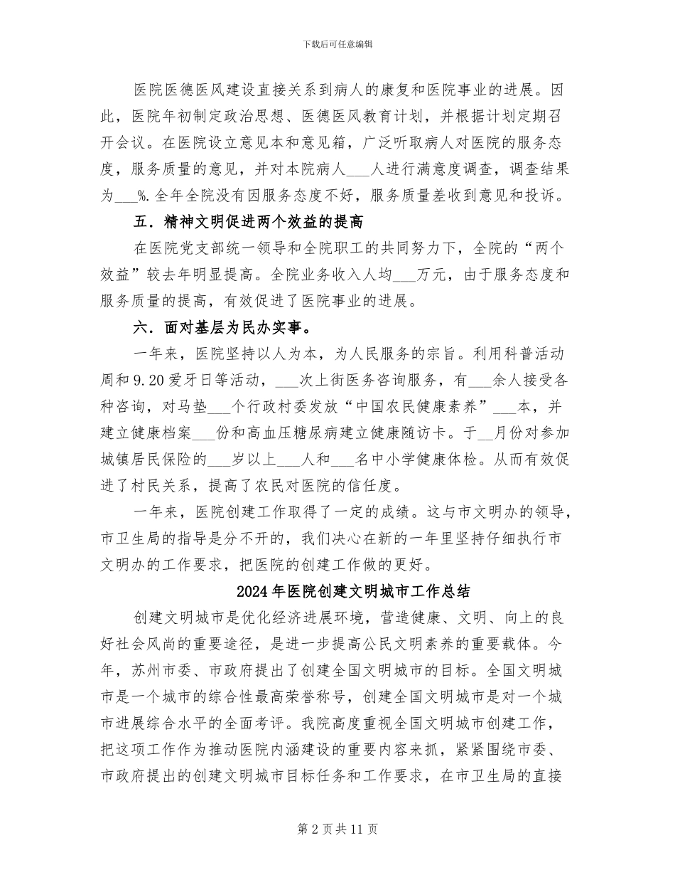 2024年医院创建文明单位工作总结范文_第2页