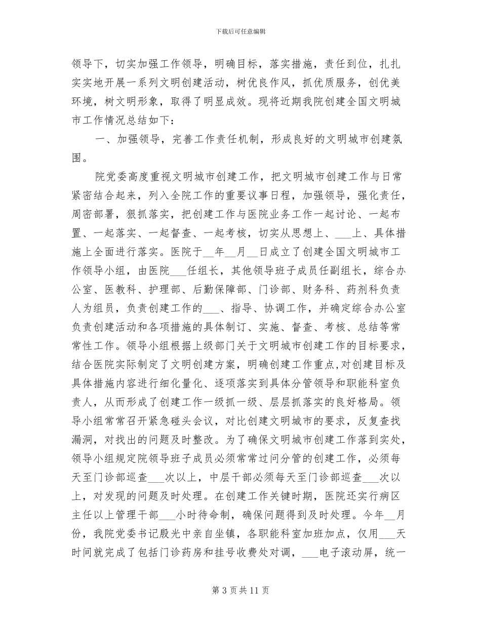 2024年医院创建文明单位工作总结范文_第3页