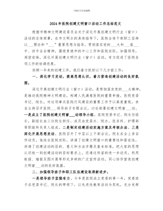2024年医院创建文明窗口活动工作总结范文