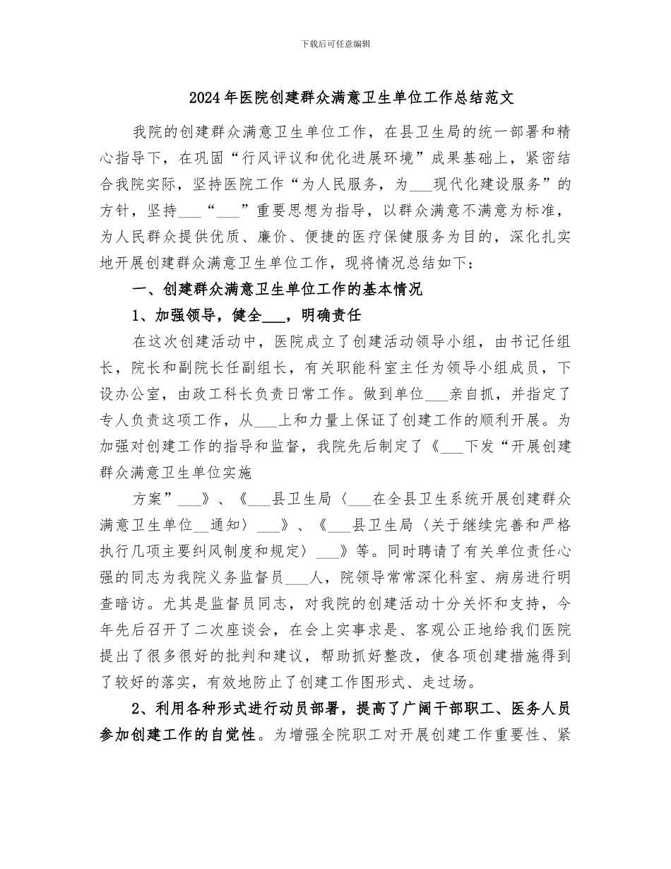 2024年医院创建群众满意卫生单位工作总结范文_第1页