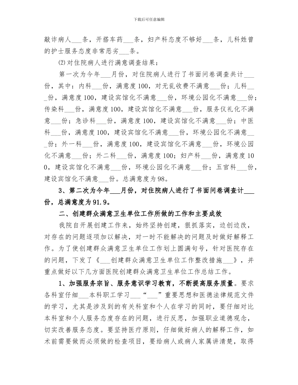2024年医院创建群众满意卫生单位工作总结范文_第3页