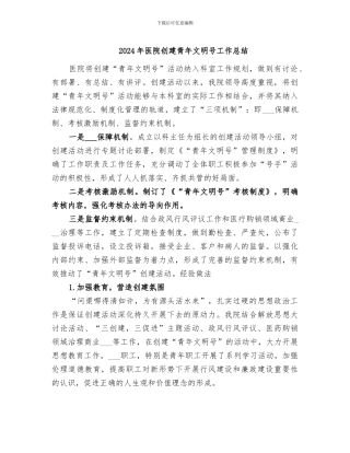 2024年医院创建青年文明号工作总结