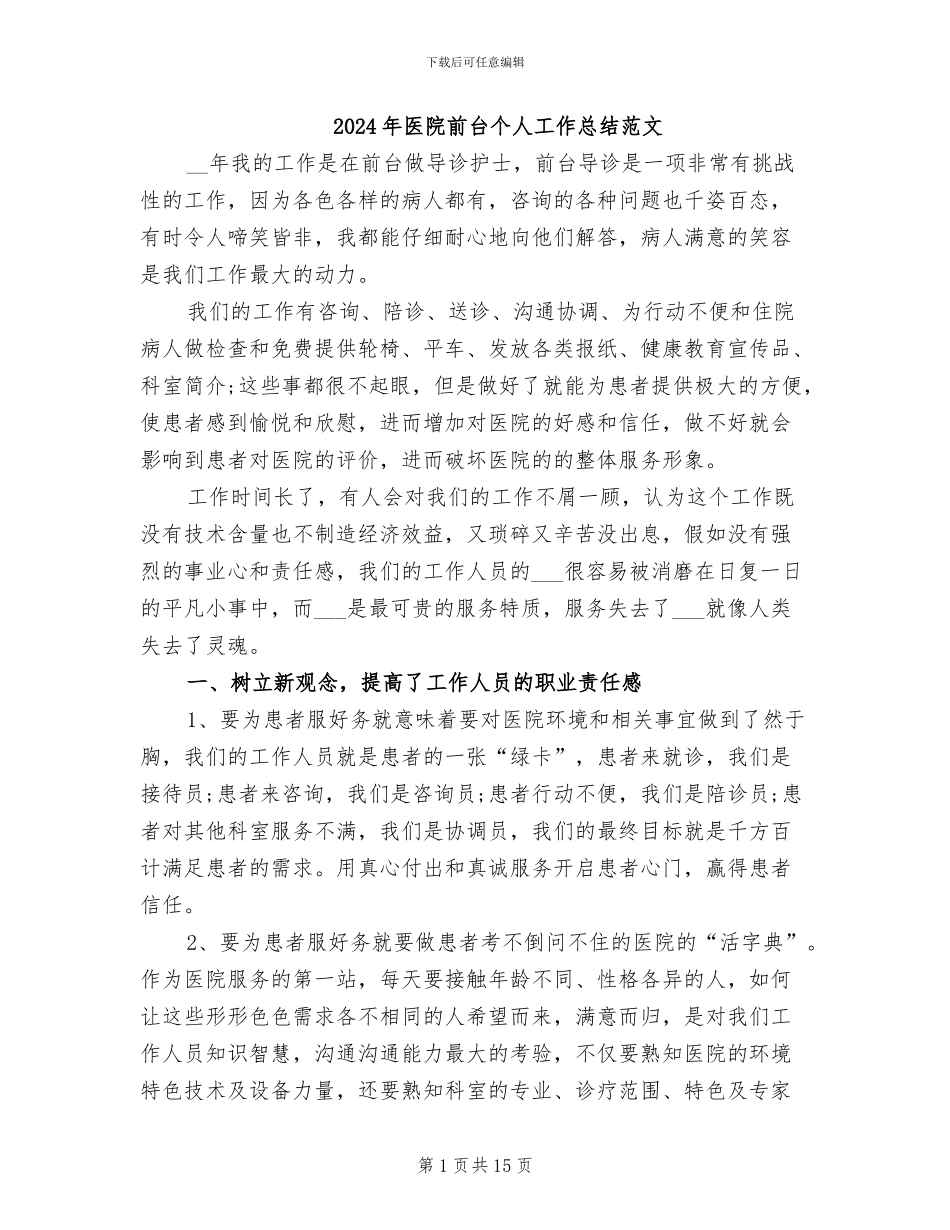 2024年医院前台个人工作总结范文_第1页