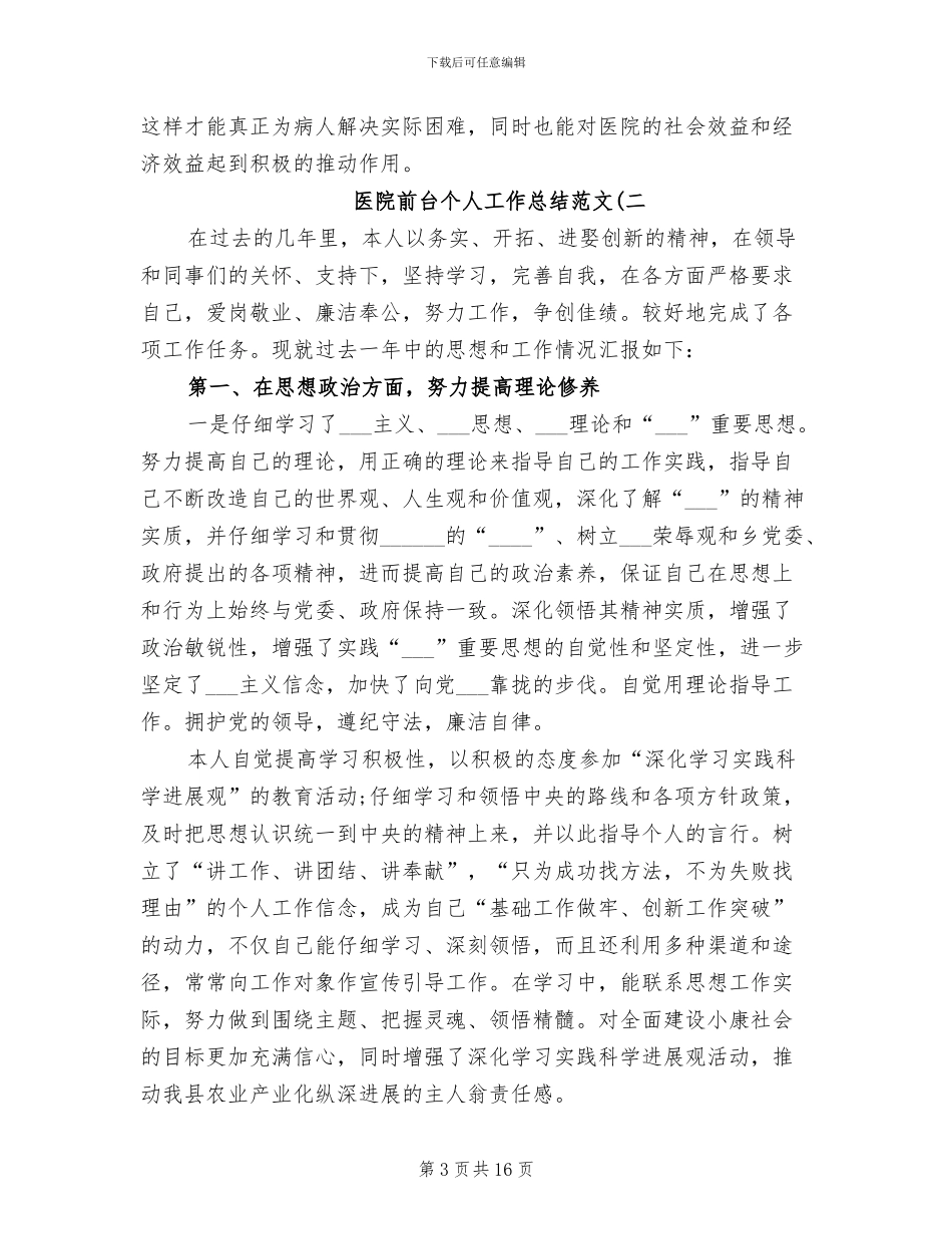 2024年医院前台个人工作总结_第3页