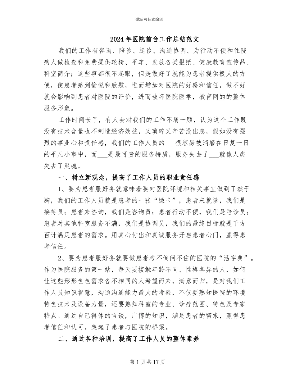 2024年医院前台工作总结范文_第1页