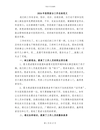 2024年医院前台工作总结范文