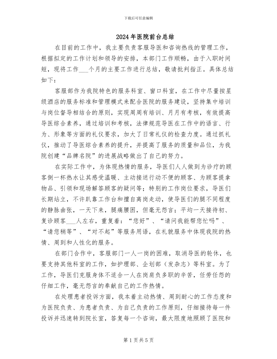 2024年医院前台总结_第1页