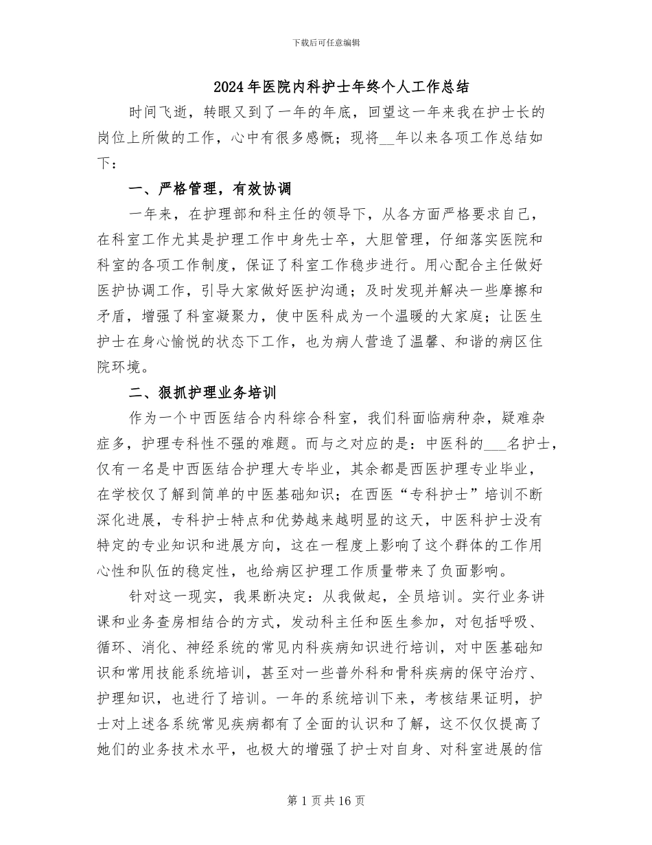 2024年医院内科护士年终个人工作总结_第1页