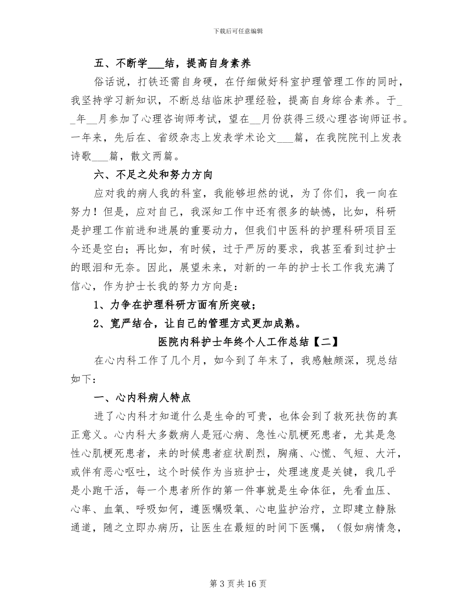 2024年医院内科护士年终个人工作总结_第3页