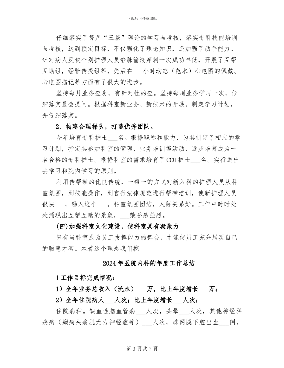2024年医院内科护理年终总结_第3页