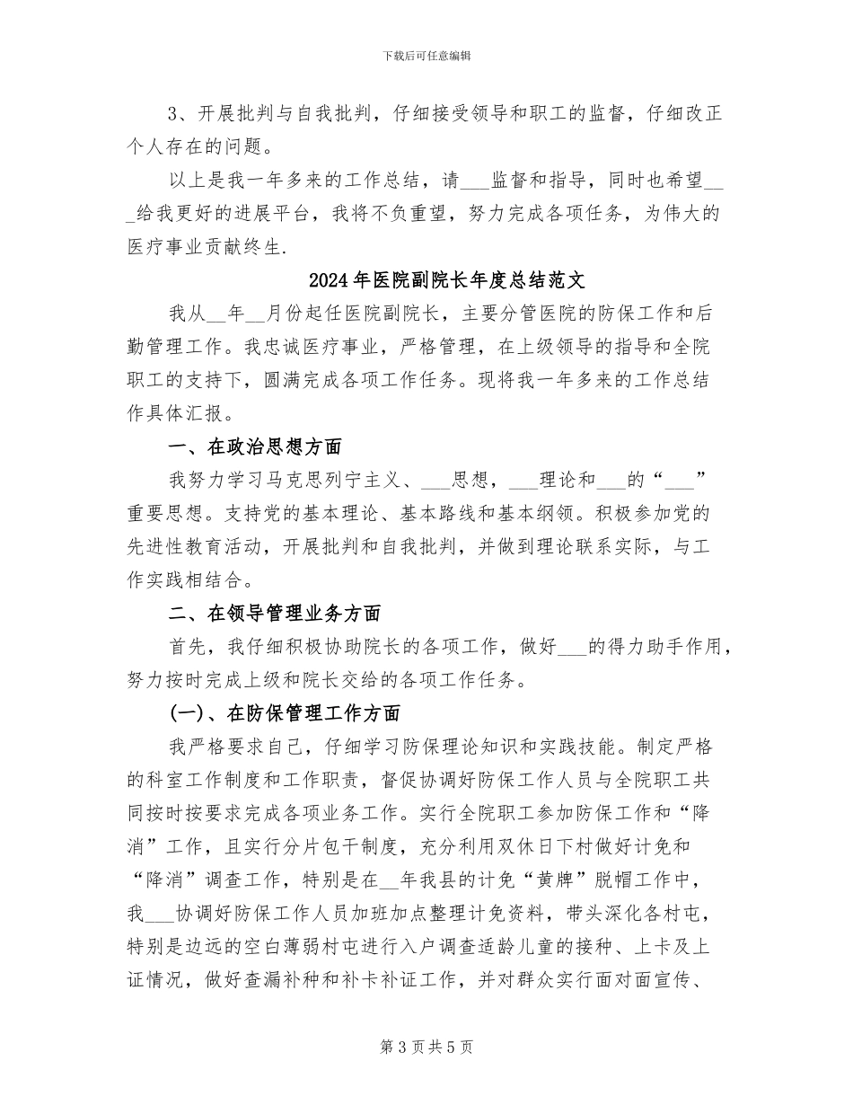 2024年医院副院长年度总结_第3页