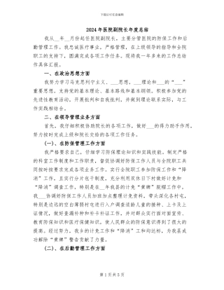 2024年医院副院长年度总结