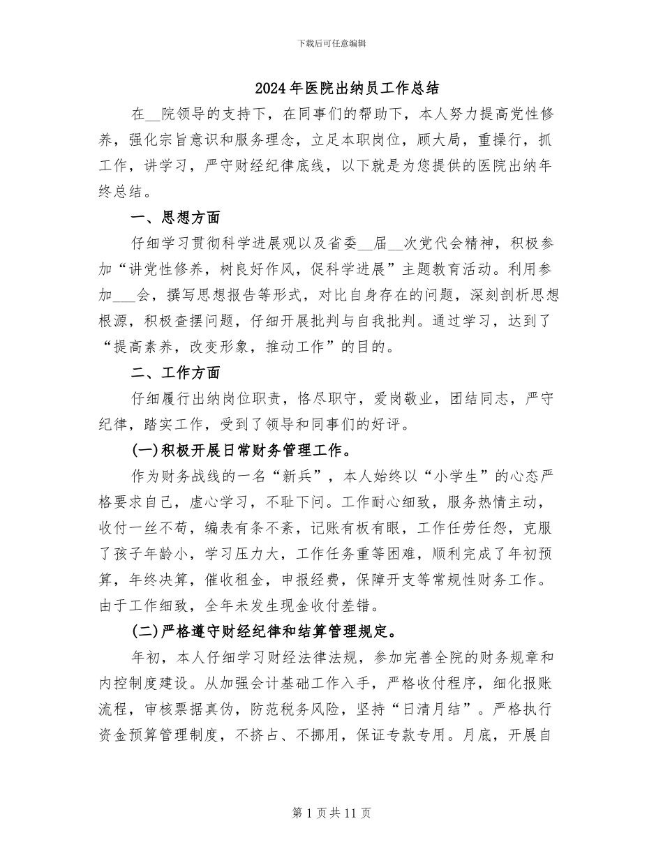 2024年医院出纳员工作总结_第1页