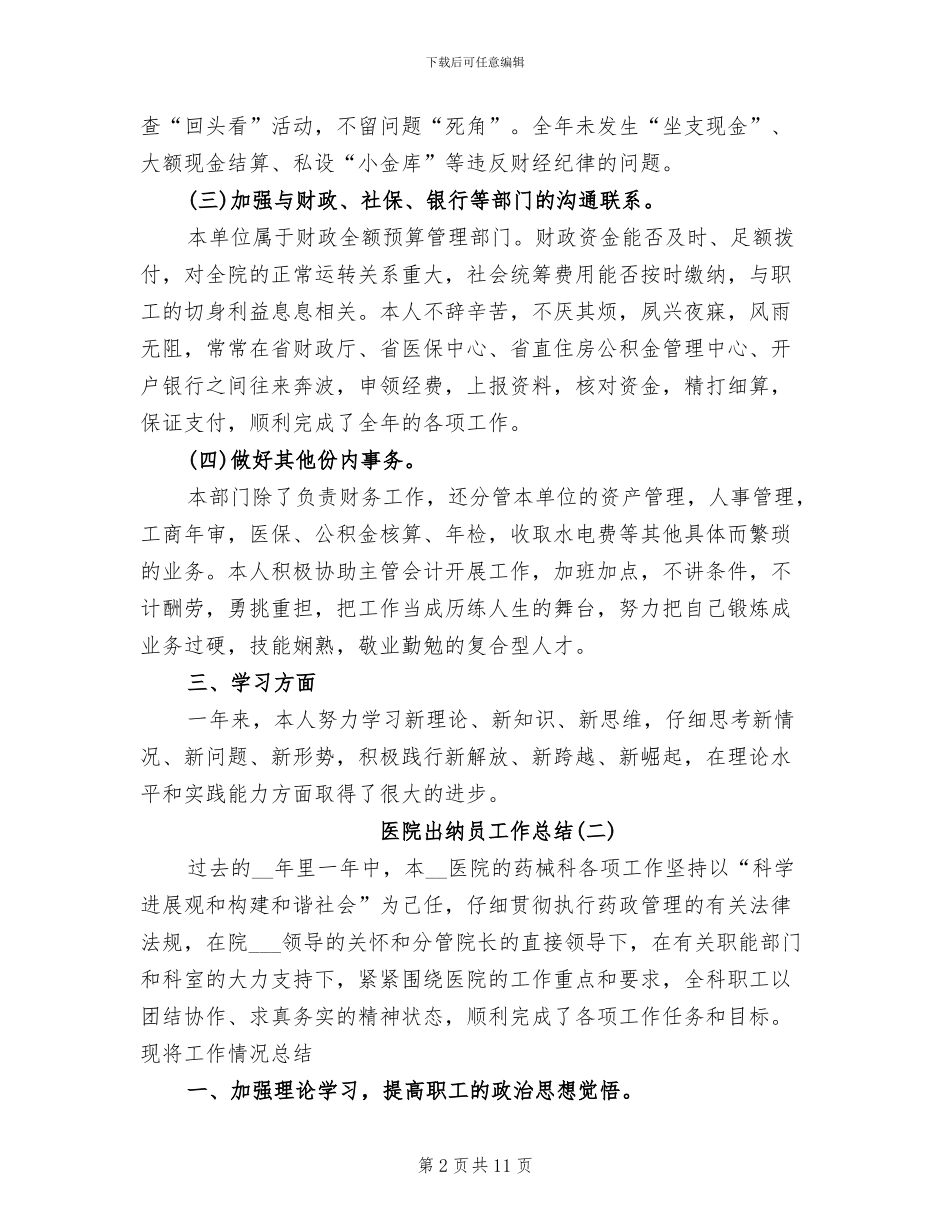 2024年医院出纳员工作总结_第2页