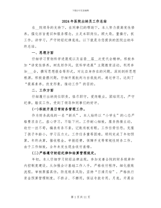 2024年医院出纳员工作总结
