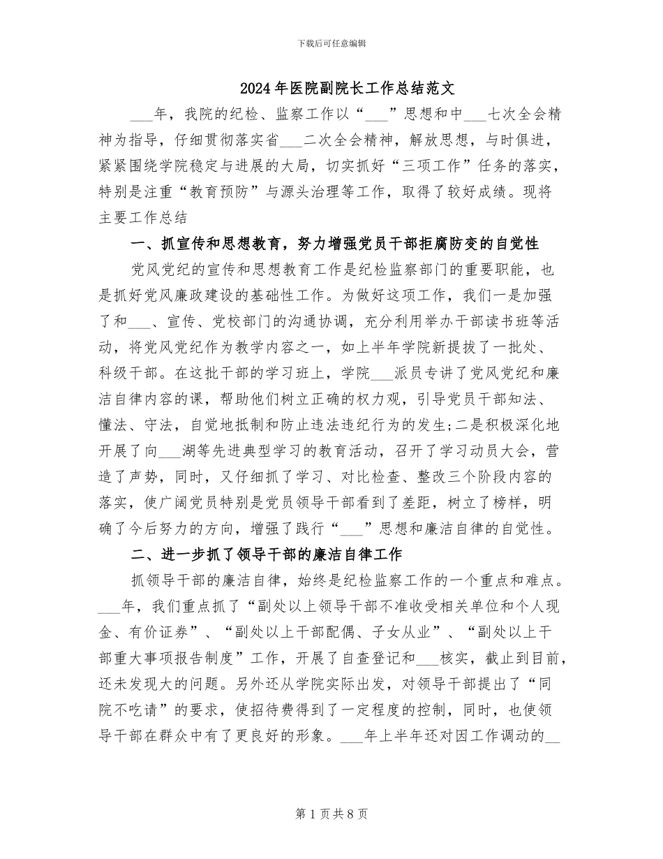 2024年医院副院长工作总结范文_第1页