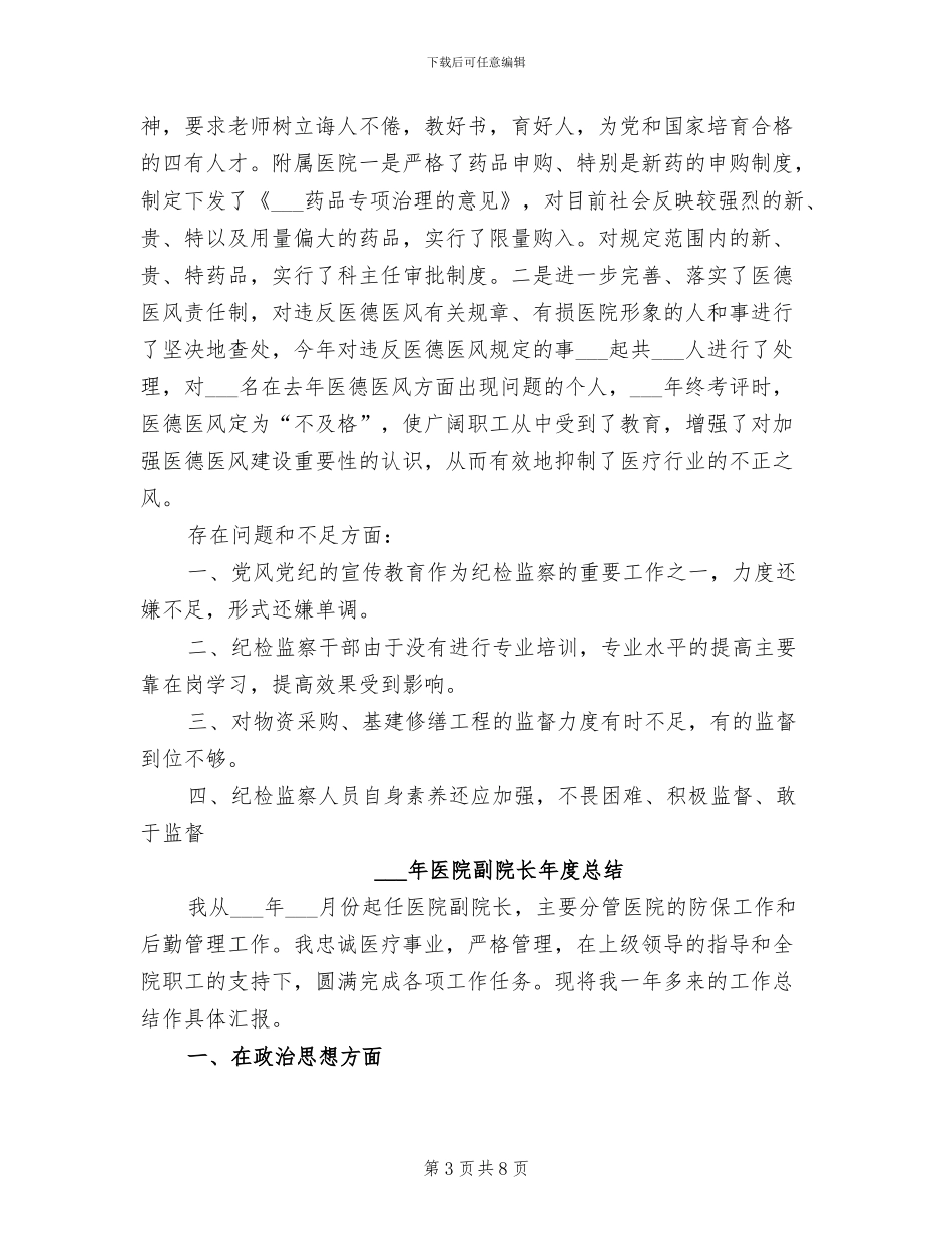 2024年医院副院长工作总结范文_第3页