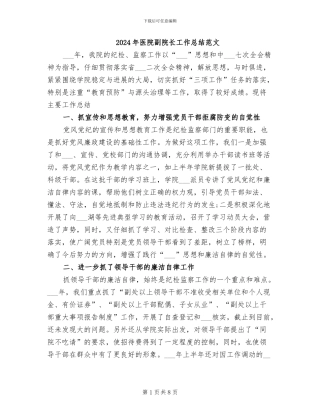 2024年医院副院长工作总结范文