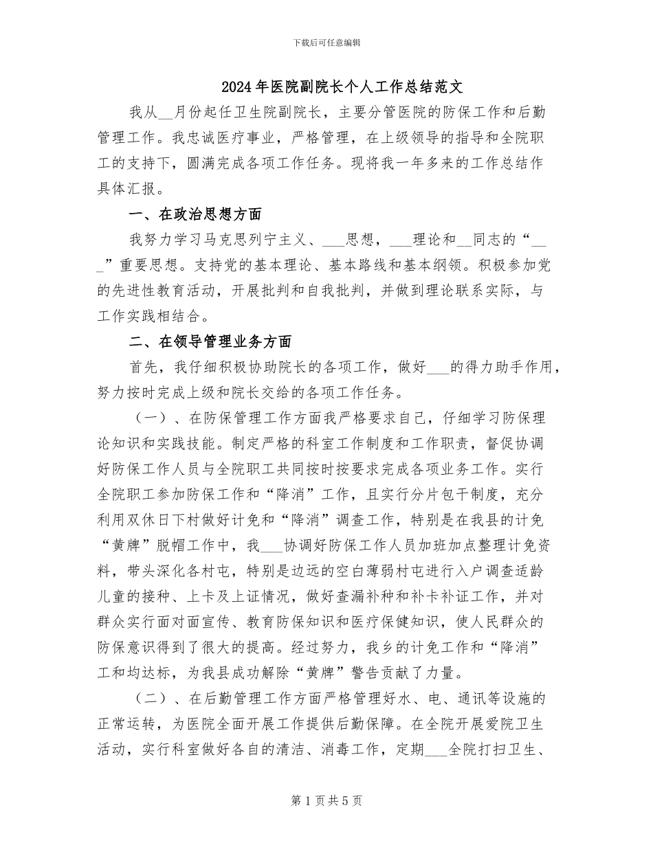 2024年医院副院长个人工作总结范文_第1页