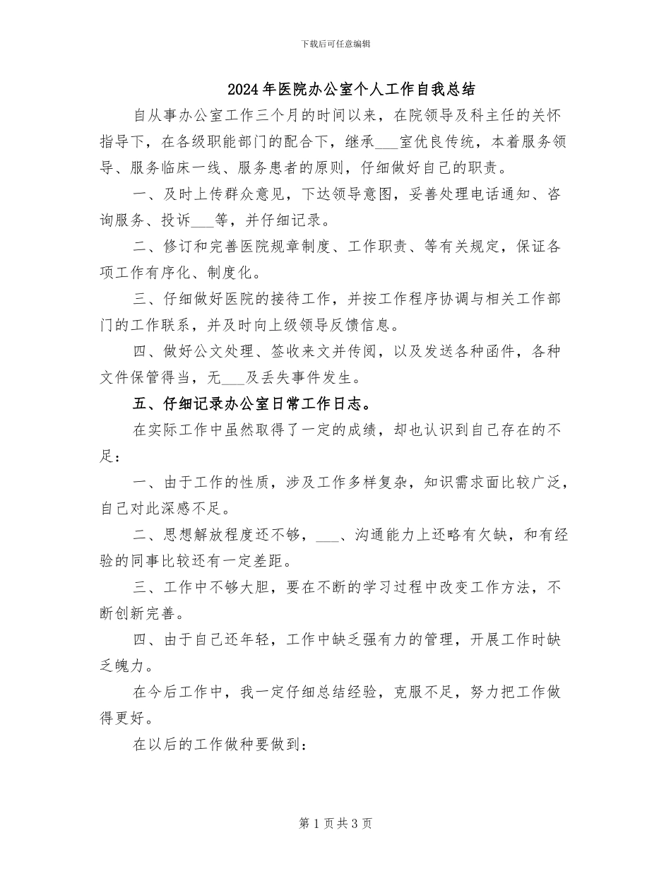 2024年医院办公室个人工作自我总结_第1页
