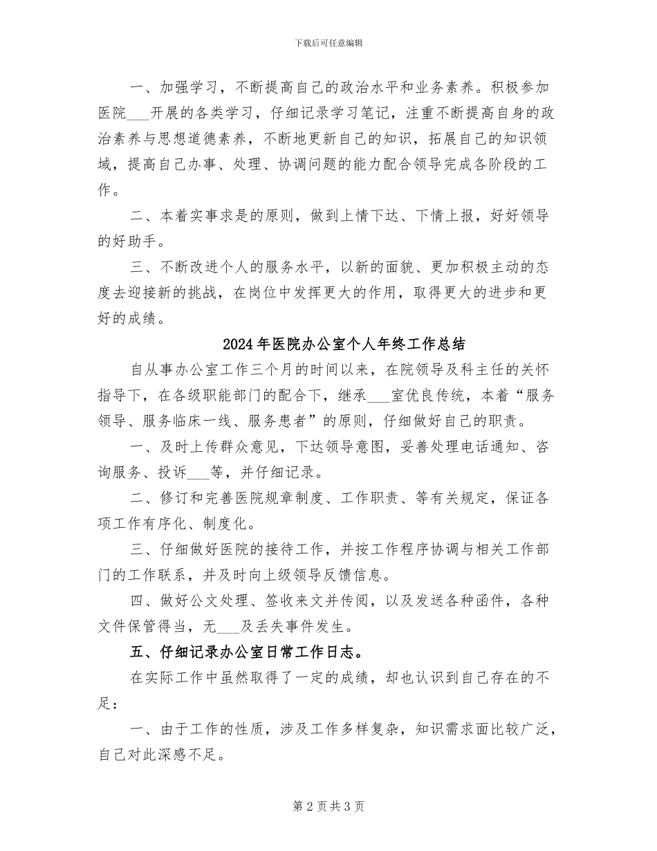 2024年医院办公室个人工作自我总结_第2页