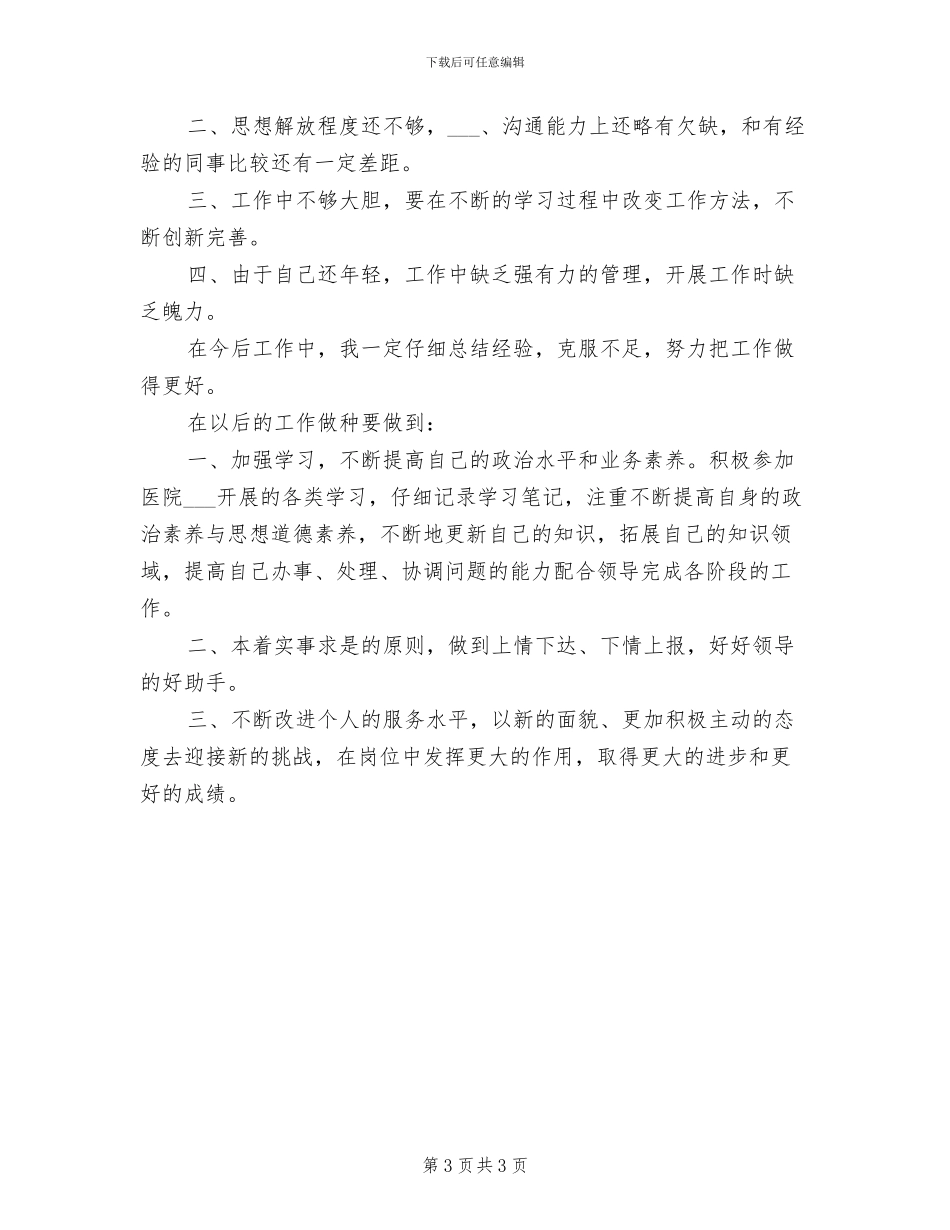 2024年医院办公室个人工作自我总结_第3页