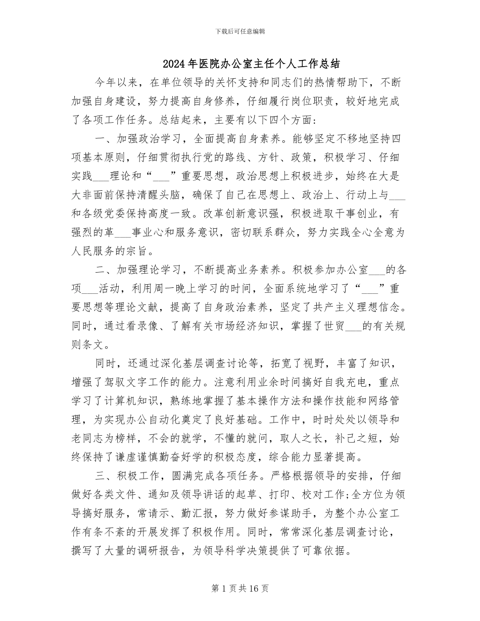 2024年医院办公室主任个人工作总结_第1页