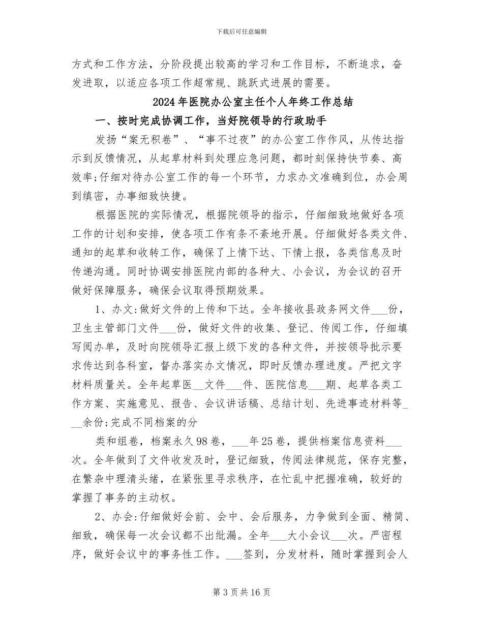 2024年医院办公室主任个人工作总结_第3页