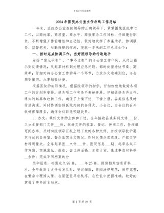 2024年医院办公室主任年终工作总结