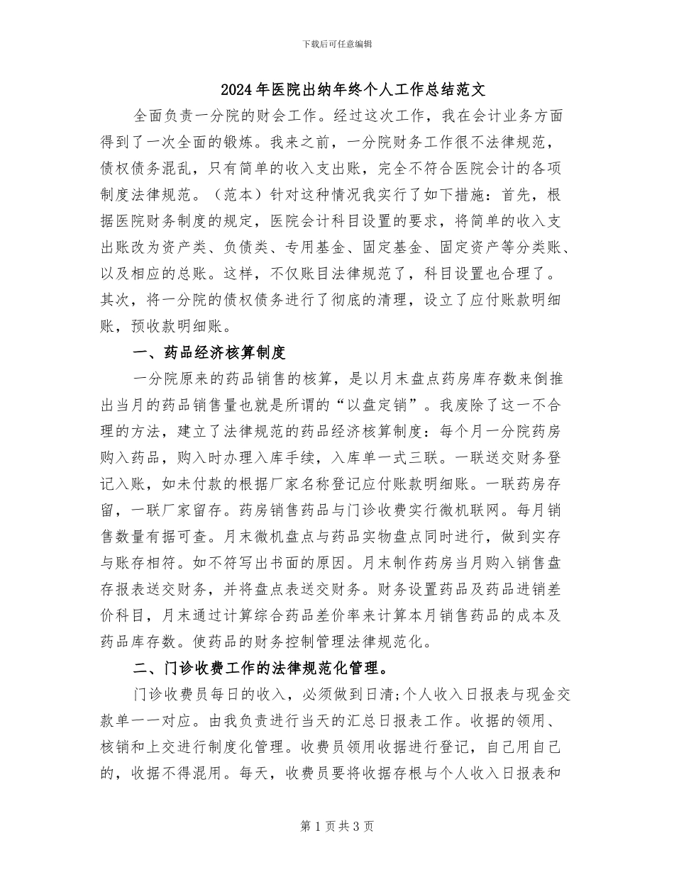 2024年医院出纳年终个人工作总结范文_第1页
