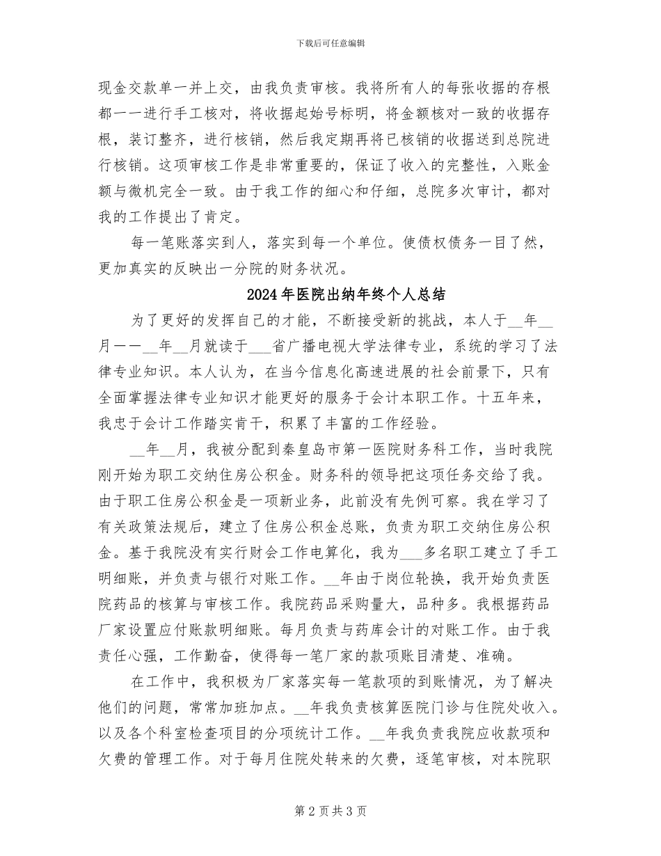 2024年医院出纳年终个人工作总结范文_第2页