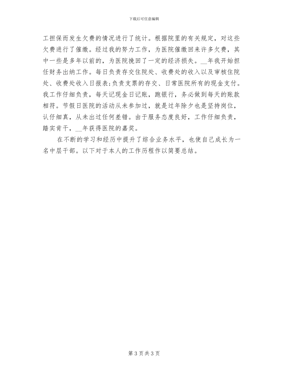 2024年医院出纳年终个人工作总结范文_第3页