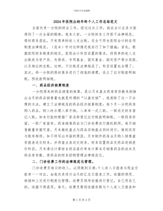 2024年医院出纳年终个人工作总结范文