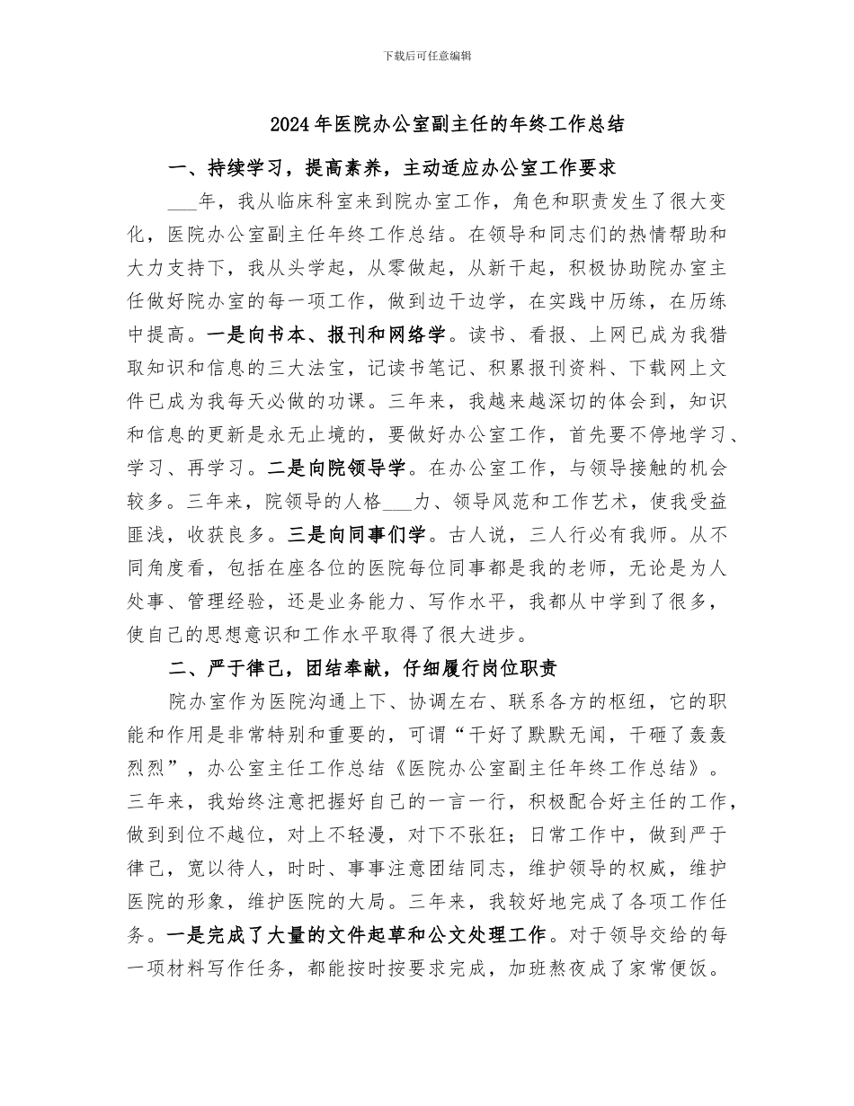 2024年医院办公室副主任的年终工作总结_第1页