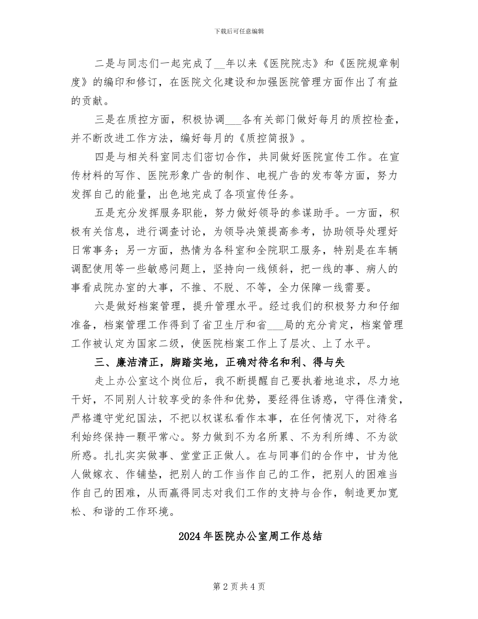 2024年医院办公室副主任的自我总结_第2页