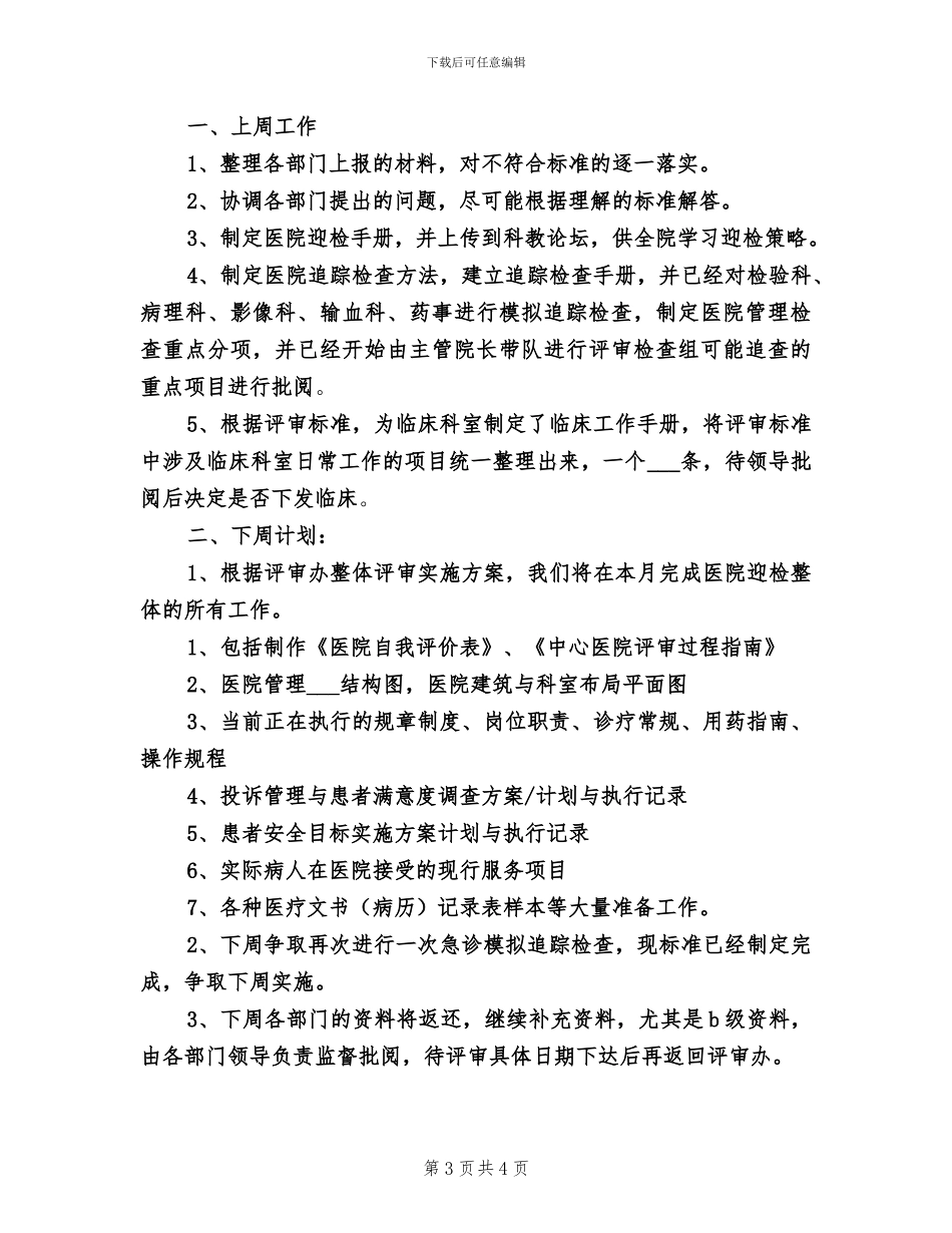 2024年医院办公室副主任的自我总结_第3页