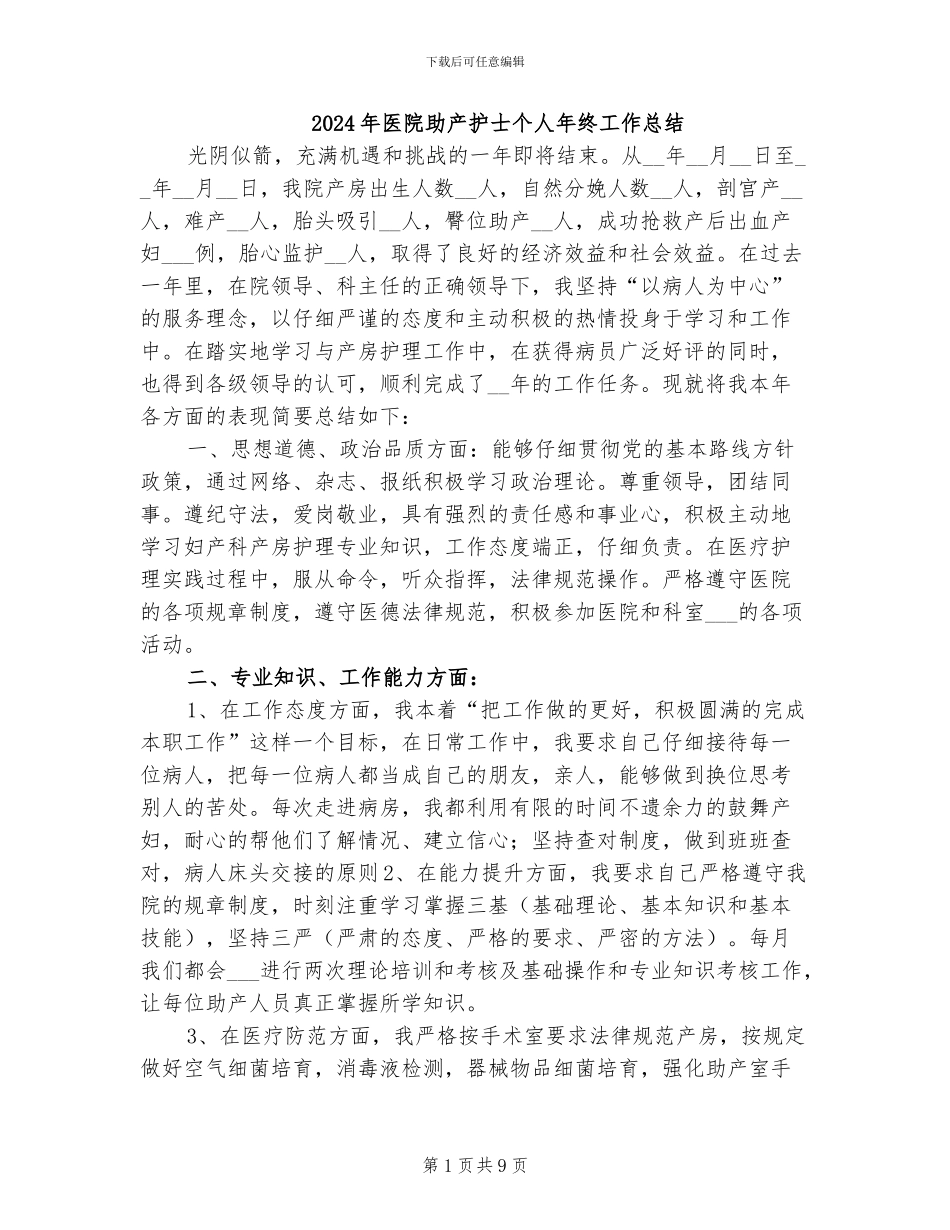 2024年医院助产护士个人年终工作总结_第1页