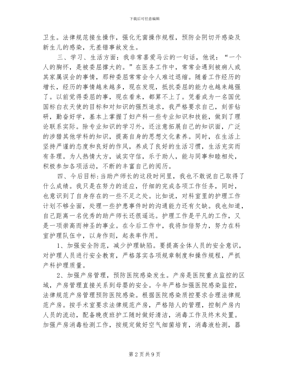 2024年医院助产护士个人年终工作总结_第2页