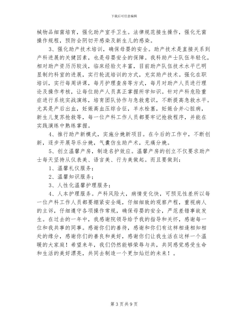 2024年医院助产护士个人年终工作总结_第3页