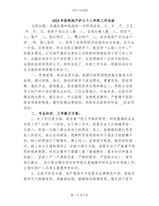 2024年医院助产护士个人年终工作总结