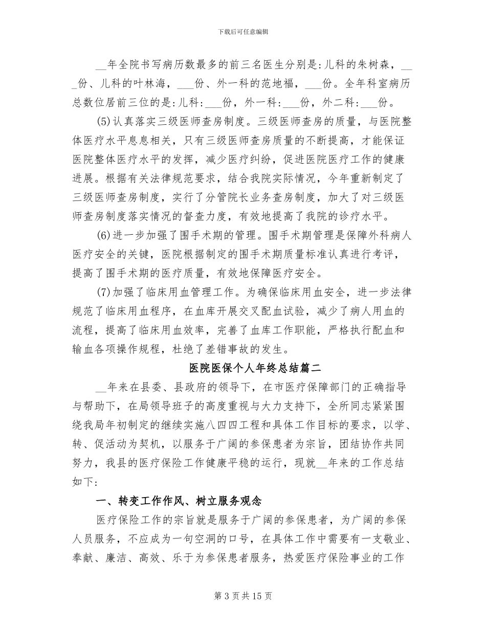 2024年医院医保个人年终总结_第3页