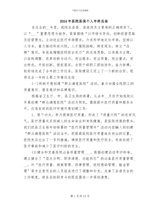 2024年医院医保个人年终总结