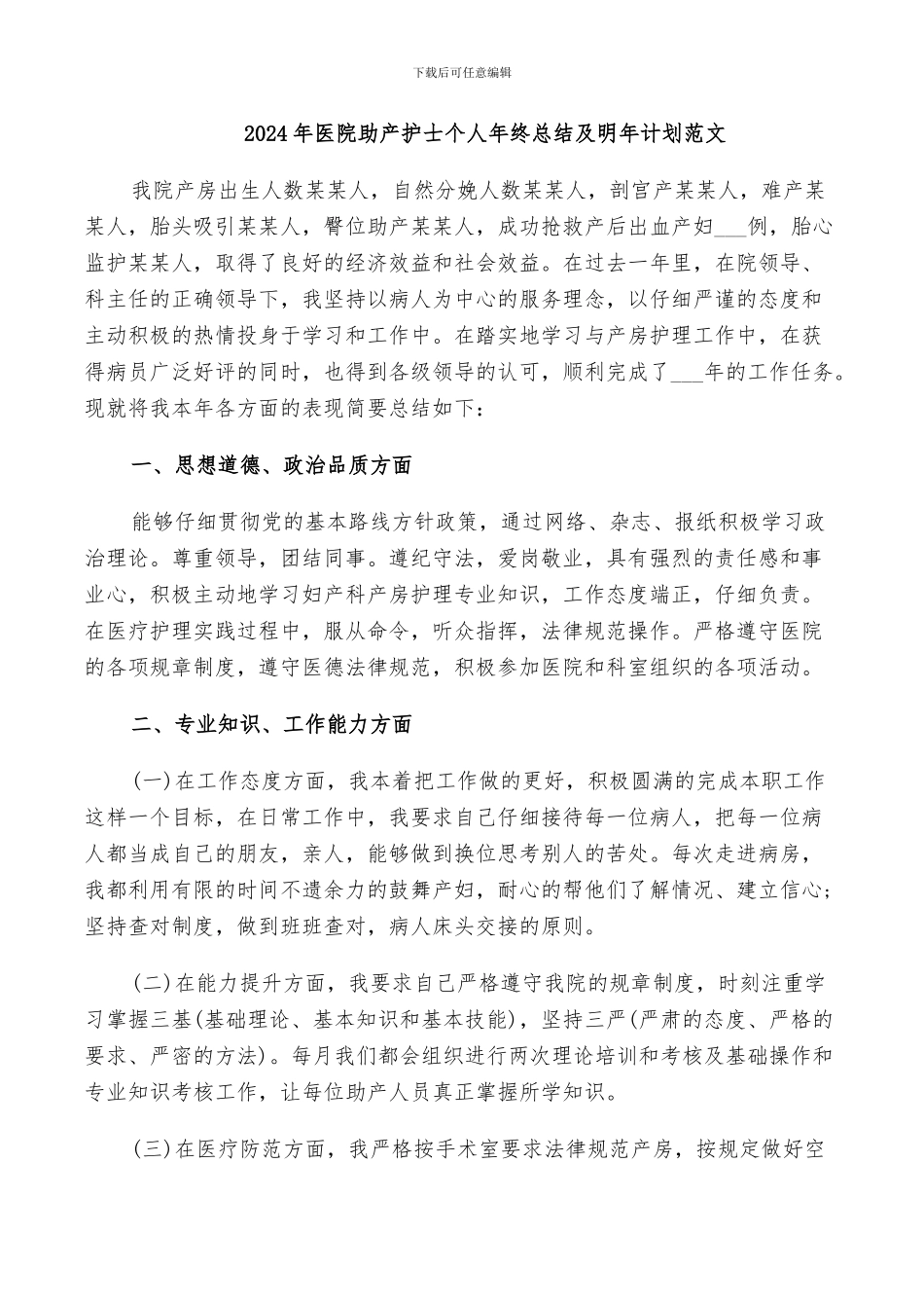 2024年医院助产护士个人年终总结及明年计划范文_第1页