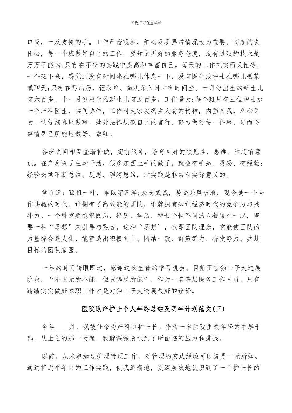 2024年医院助产护士个人年终总结及明年计划范文_第3页